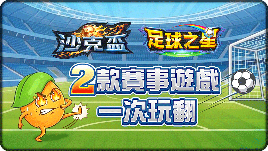 2款足球遊戲引爆沙克盃戰場-足球遊戲