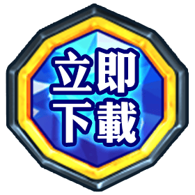 立即下載-星城
