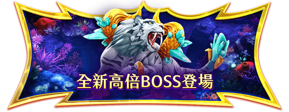 鯊很大5至尊龍王遊戲介紹-星城