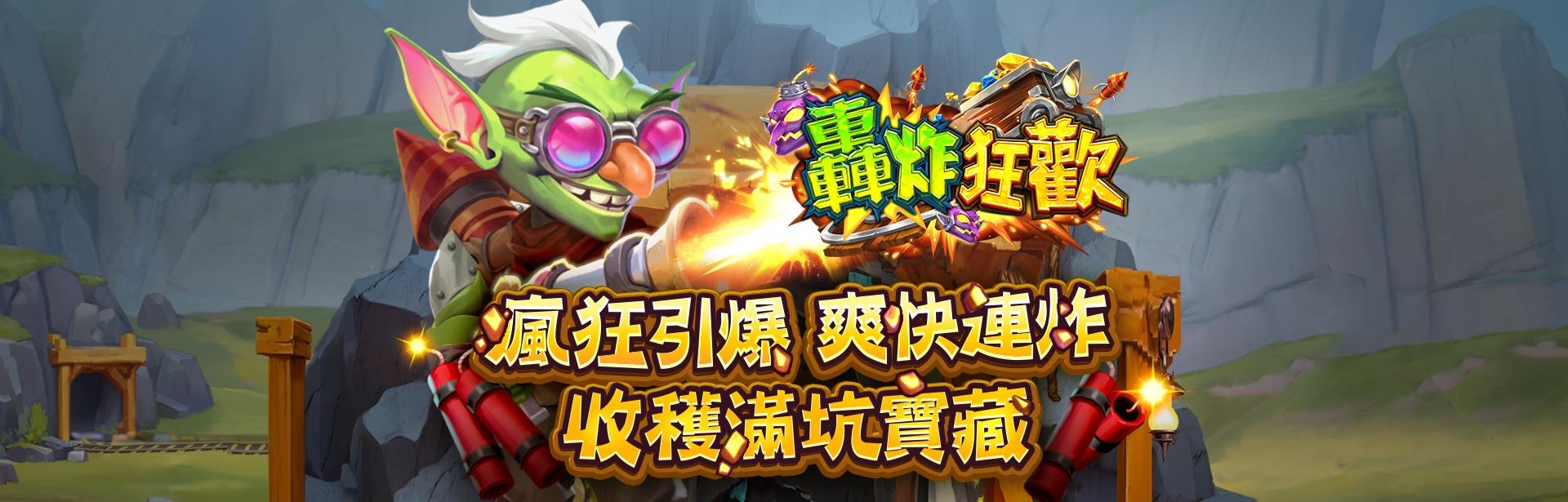炸彈客哥布林角色圖－轟炸狂歡