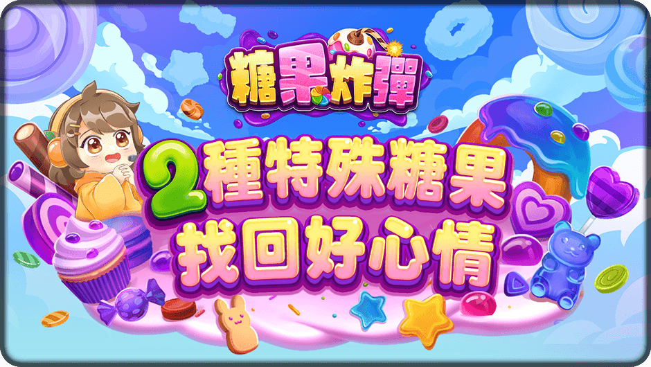 2種糖果炸彈找回好心情-糖果炸彈