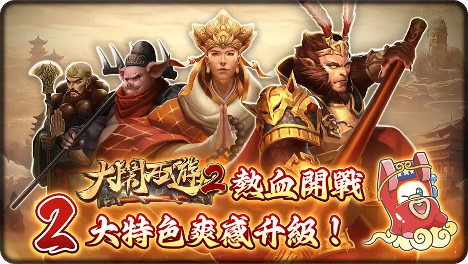 2大特色引爆大鬧西遊2-大鬧西遊2