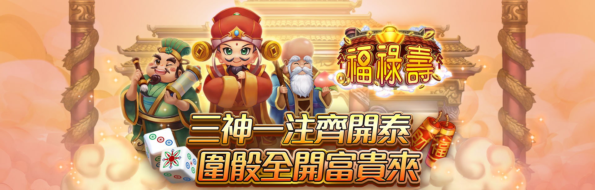 福祿壽角色圖-星城