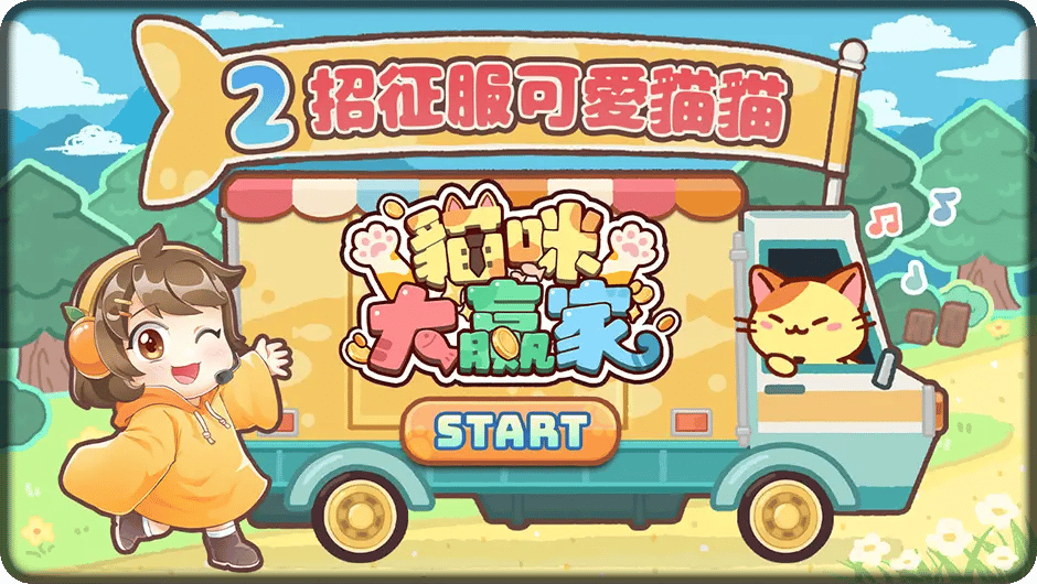 2招征服可愛貓貓-貓咪大贏家