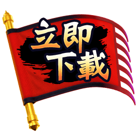 立即下載-星城