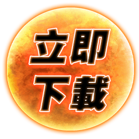 立即下載-星城