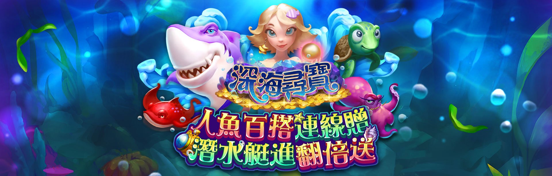 深海尋寶角色圖-星城