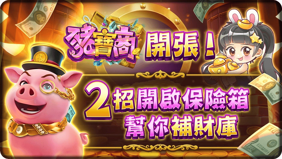 豬寶商開張！2招開啟保險箱幫你補財庫