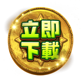 立即下載-星城