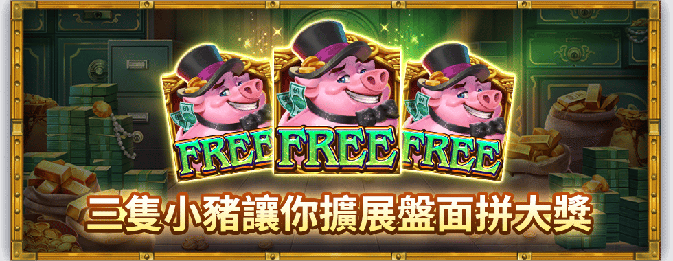 存金幣養撲滿小豬，擴展盤面再挑戰JP