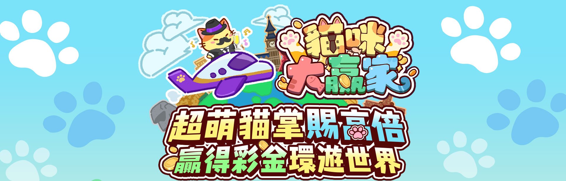 貓咪大贏家角色圖-貓咪大贏家