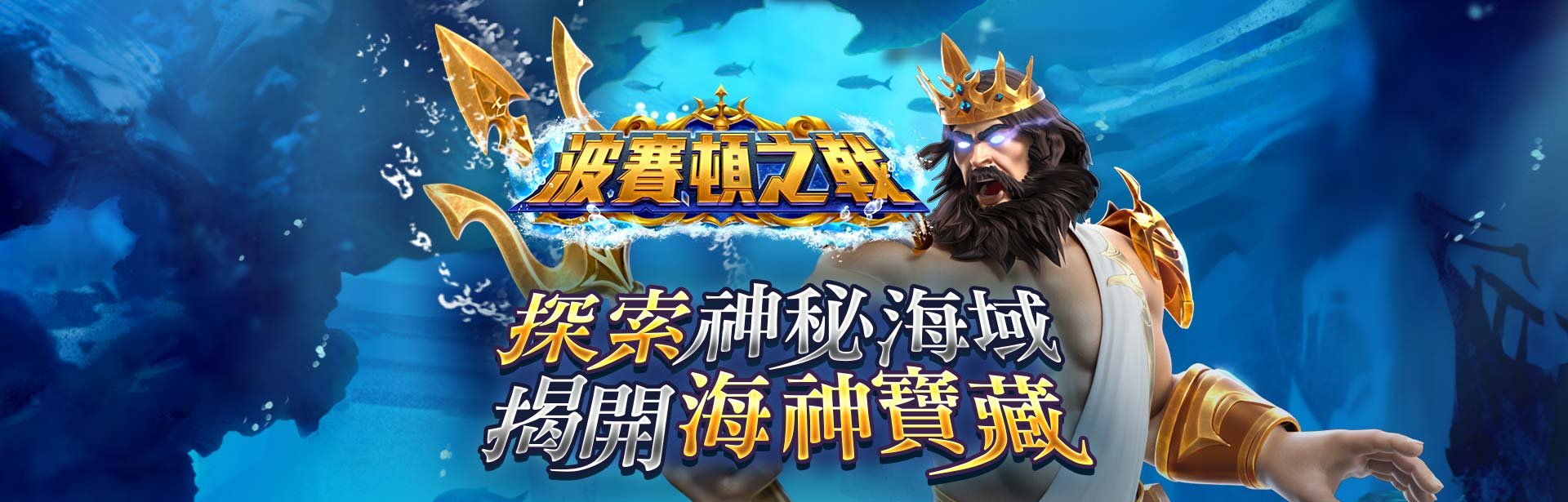 波賽頓之戟遊戲宣傳標語-星城
