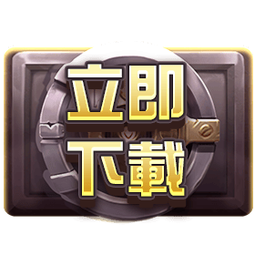 立即下載-星城