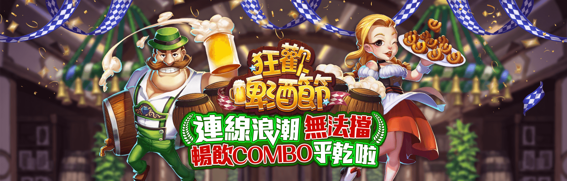 狂歡啤酒節角色圖-星城