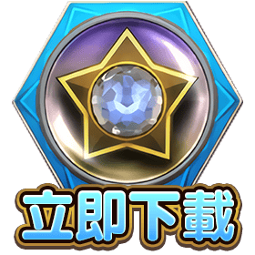 六角SLOT立即下載-星城