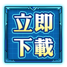 立即下載-星城Online