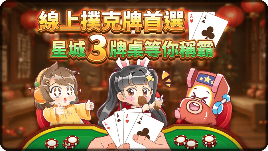星城3牌桌等你稱霸-5PK