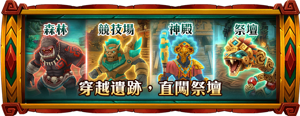 踏上萊格冒險直闖祭壇-星城