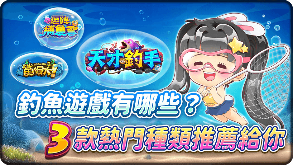 3款熱門種類推薦給你-釣魚遊戲有那些