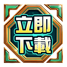魔城歷險記立即下載-星城