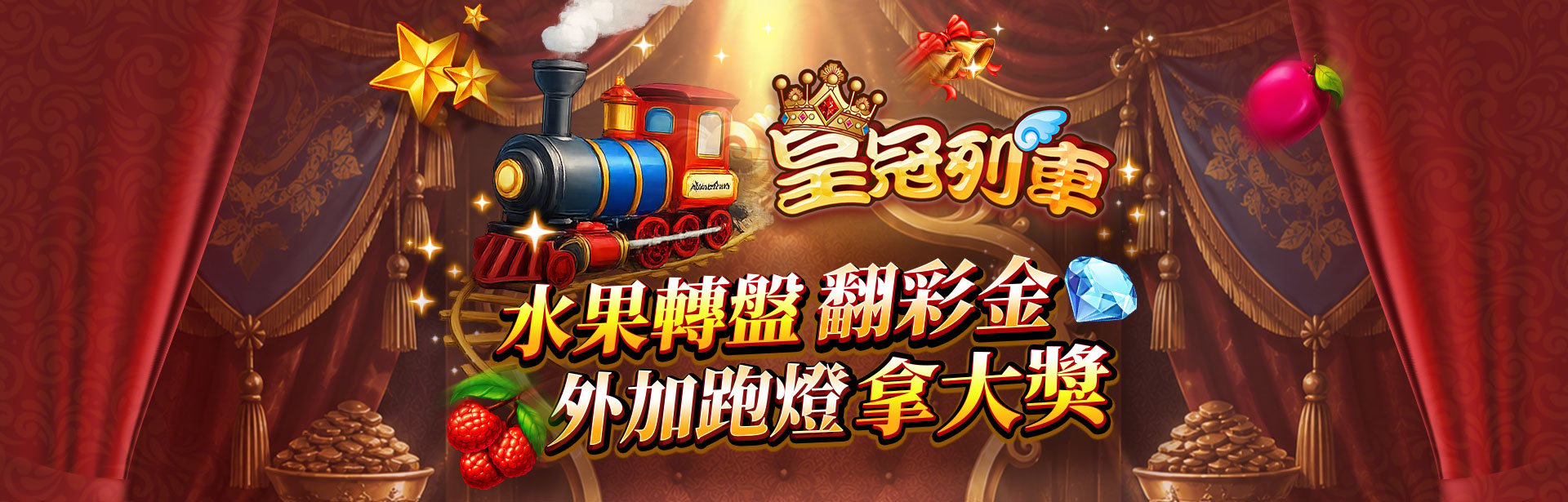 皇冠列車角色圖-星城