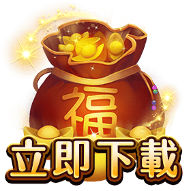 福祿壽立即下載-星城
