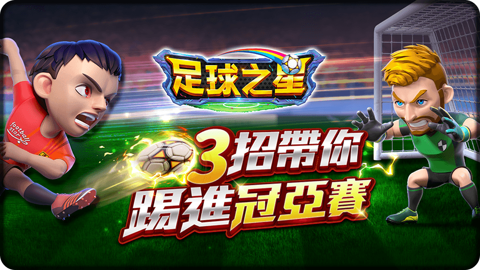 3招帶你踢進冠亞賽-足球之星