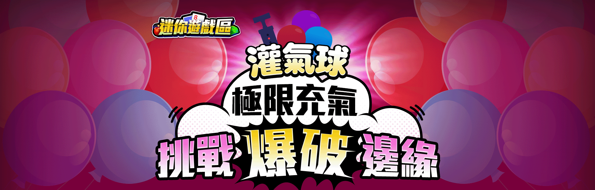 灌氣球角色圖-線上小遊戲