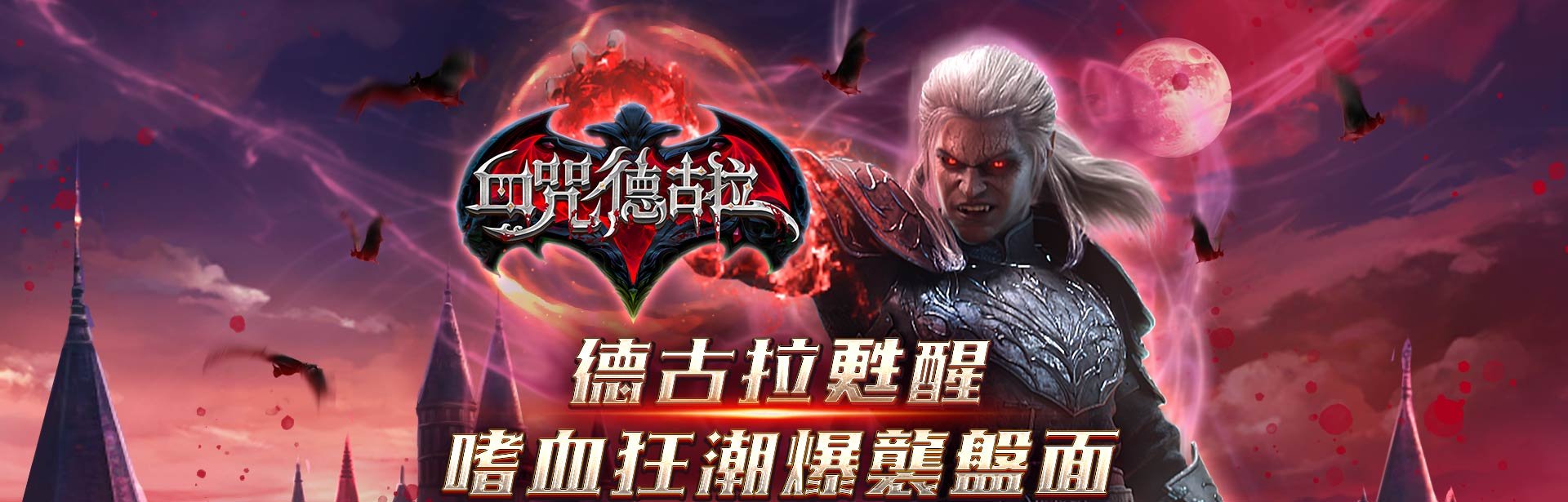 血咒德古拉遊戲館-血咒德古拉