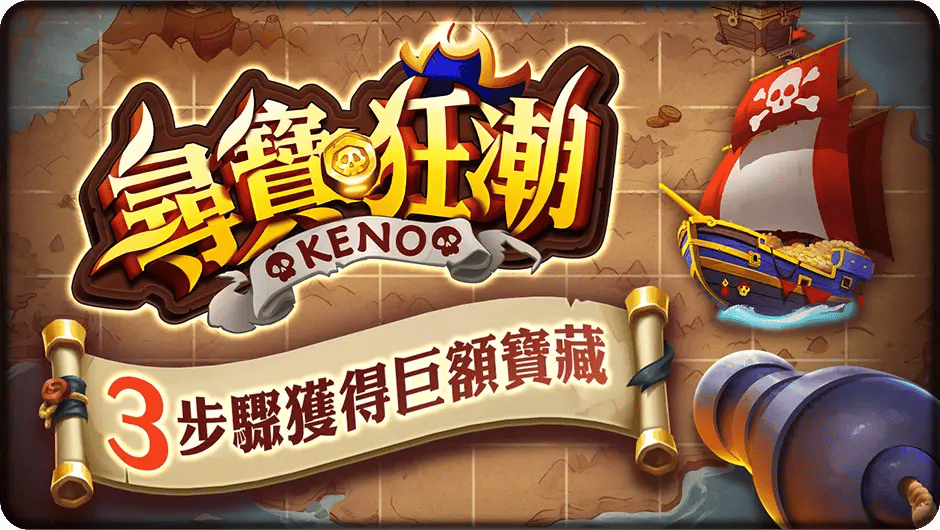 3步驟獲得巨額寶藏- KENO尋寶狂潮