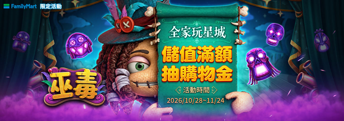 全家玩星城