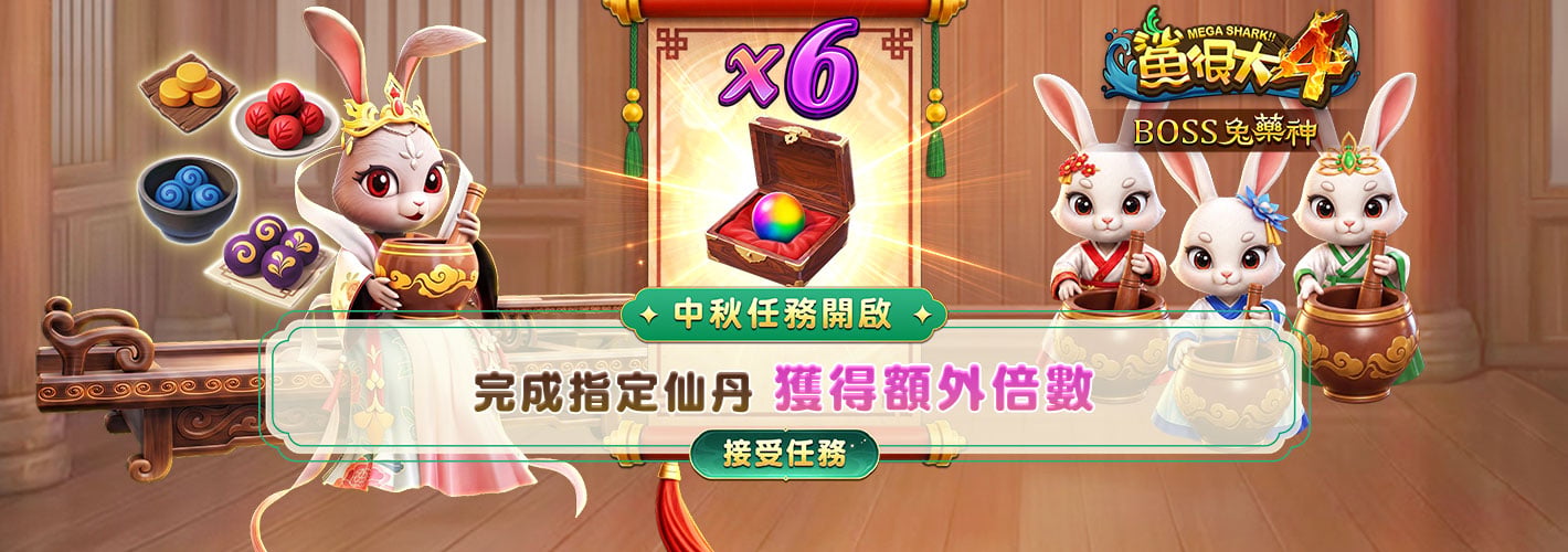 鯊很大4BOSS兔藥神