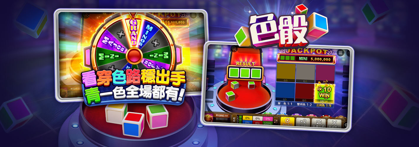 色骰