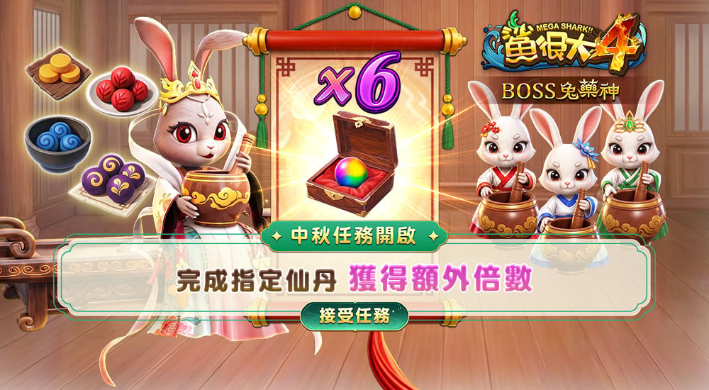 鯊很大4BOSS兔藥神