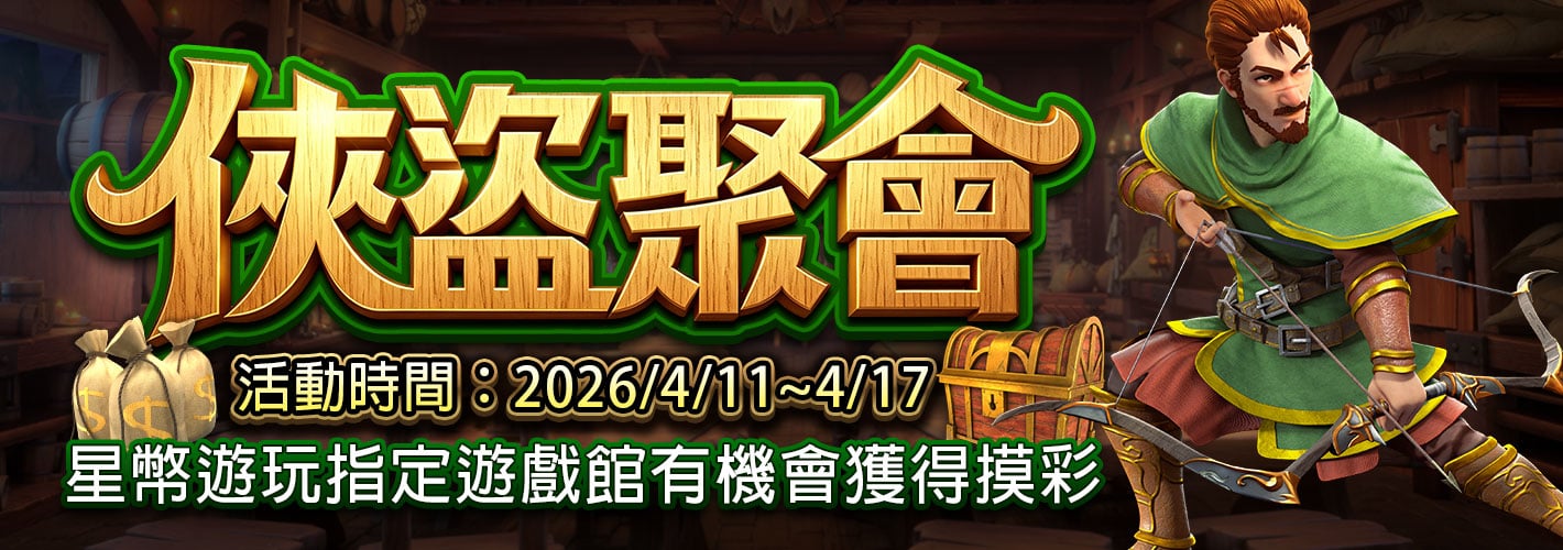 摸彩－俠盜聚會