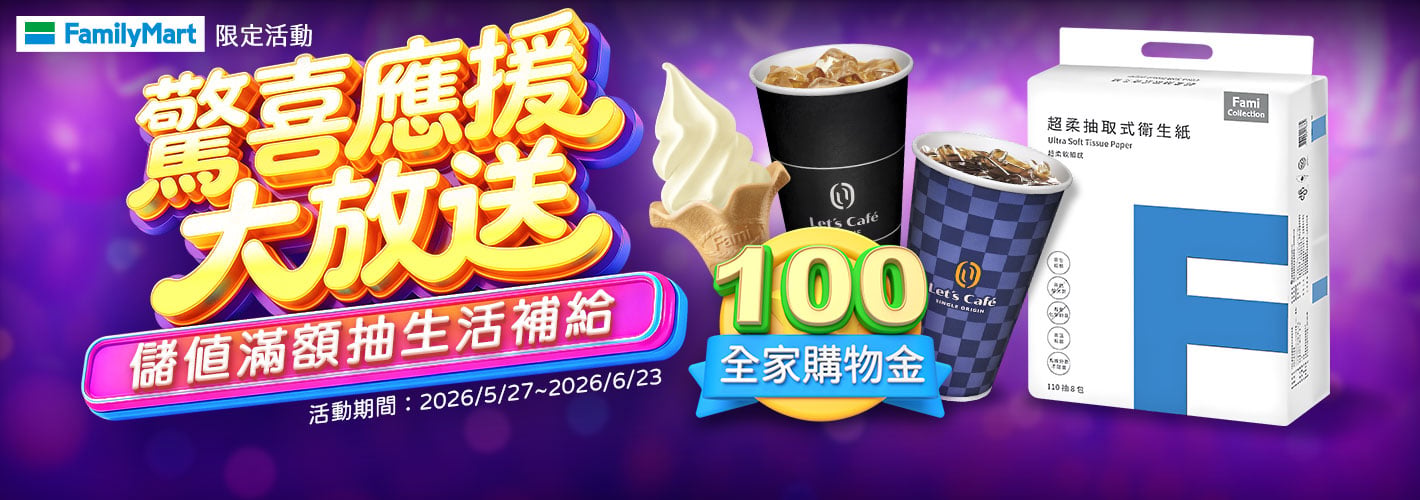 全家－驚喜應援大放送`