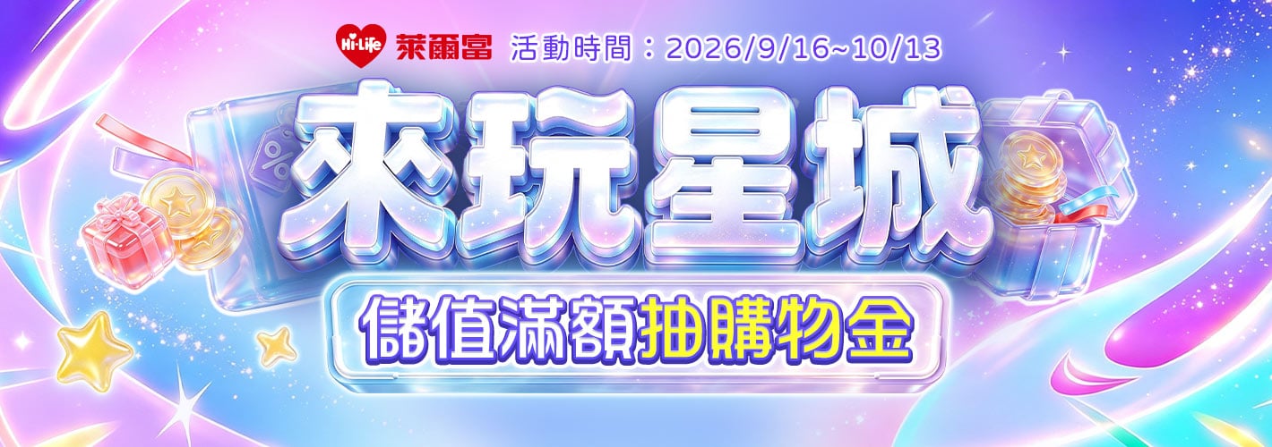 萊爾富－來玩星城儲值抽購物金