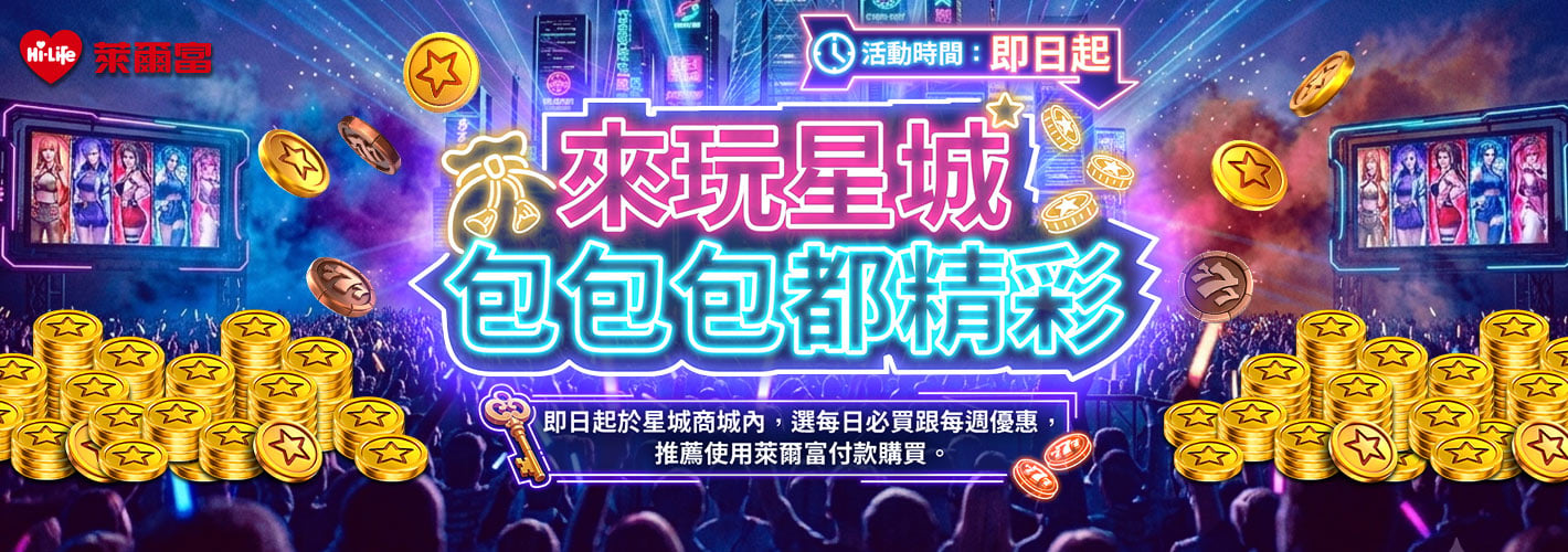 萊爾富－來玩星城 包包包都精彩