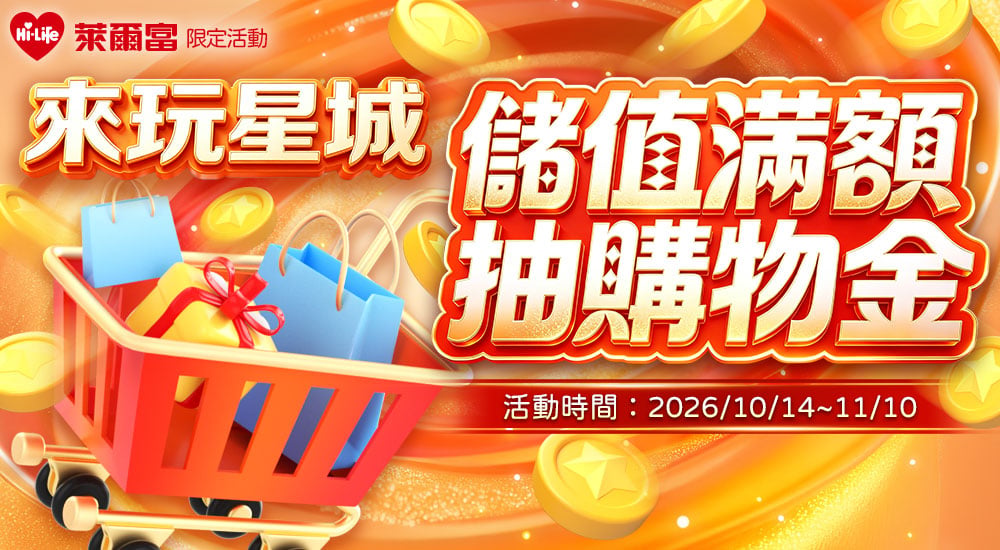 萊爾富儲值滿額抽購物金