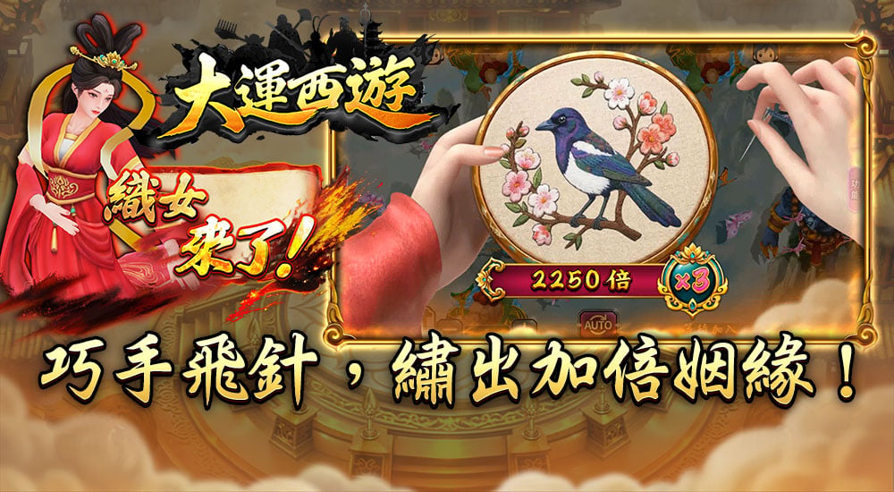 大運西遊織女來了