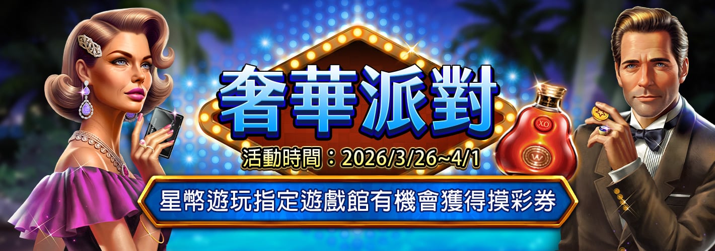 新摸彩－奢華派對