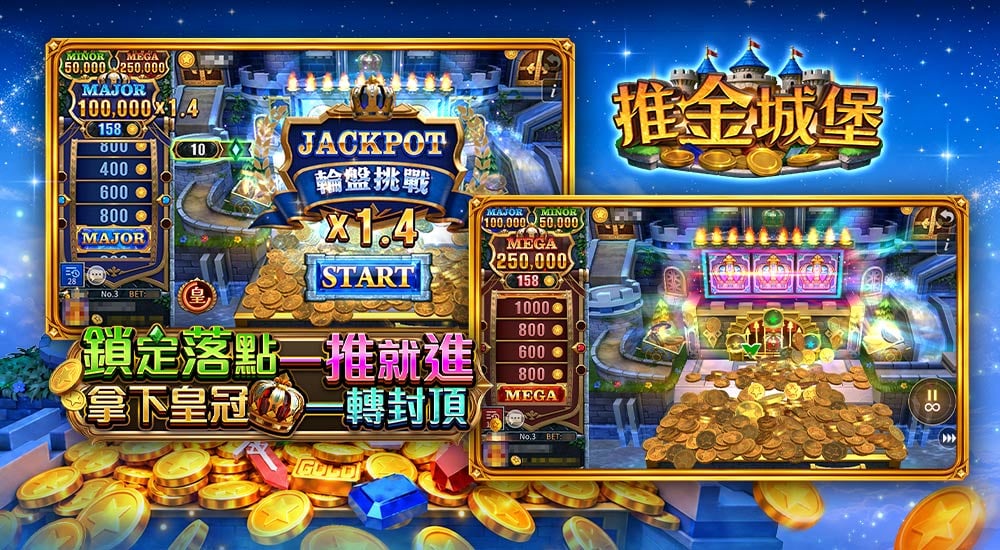 推金城堡