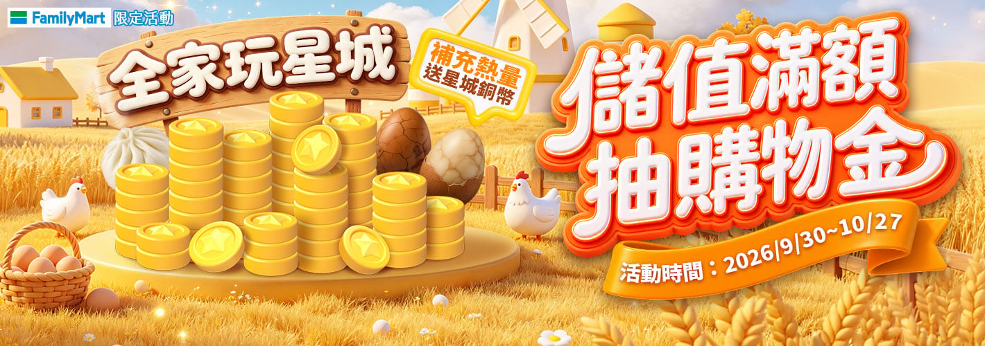 全家玩星城