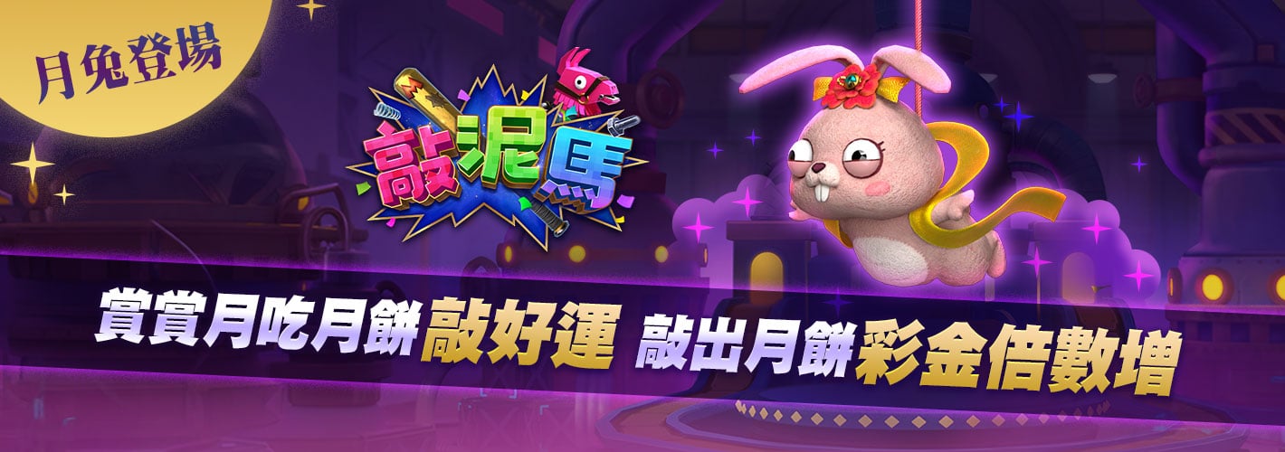 敲泥馬月兔限時登場