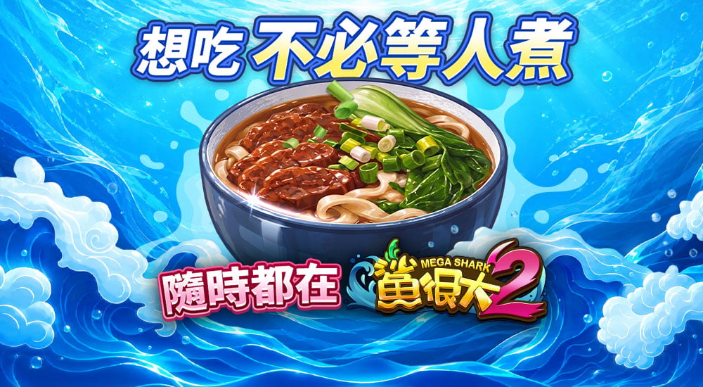 鯊很大2隨時麵