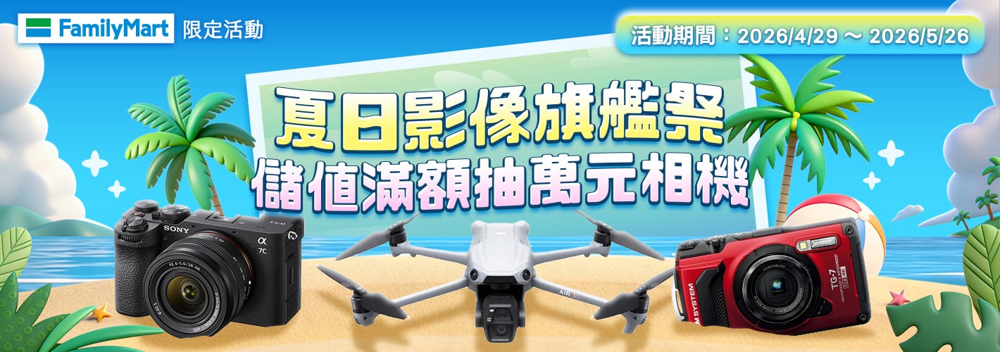 全家－夏日影像旗艦祭