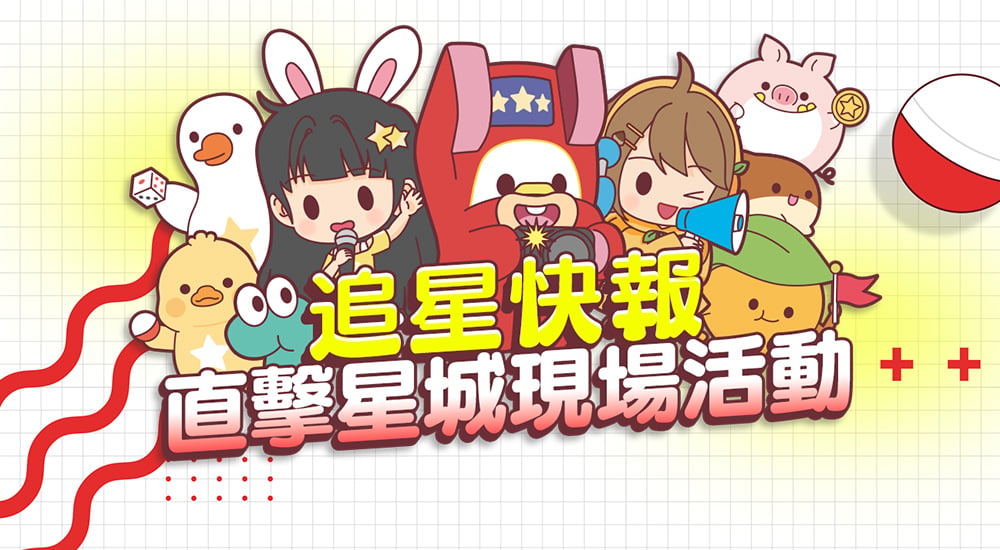 追星快報－直擊星城現場活動