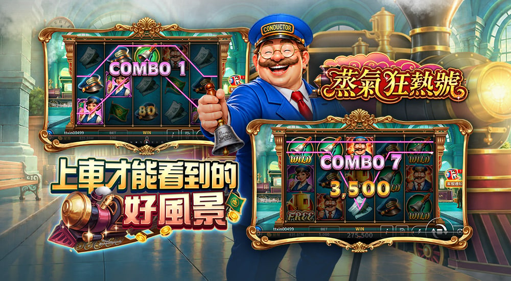 蒸氣狂熱號