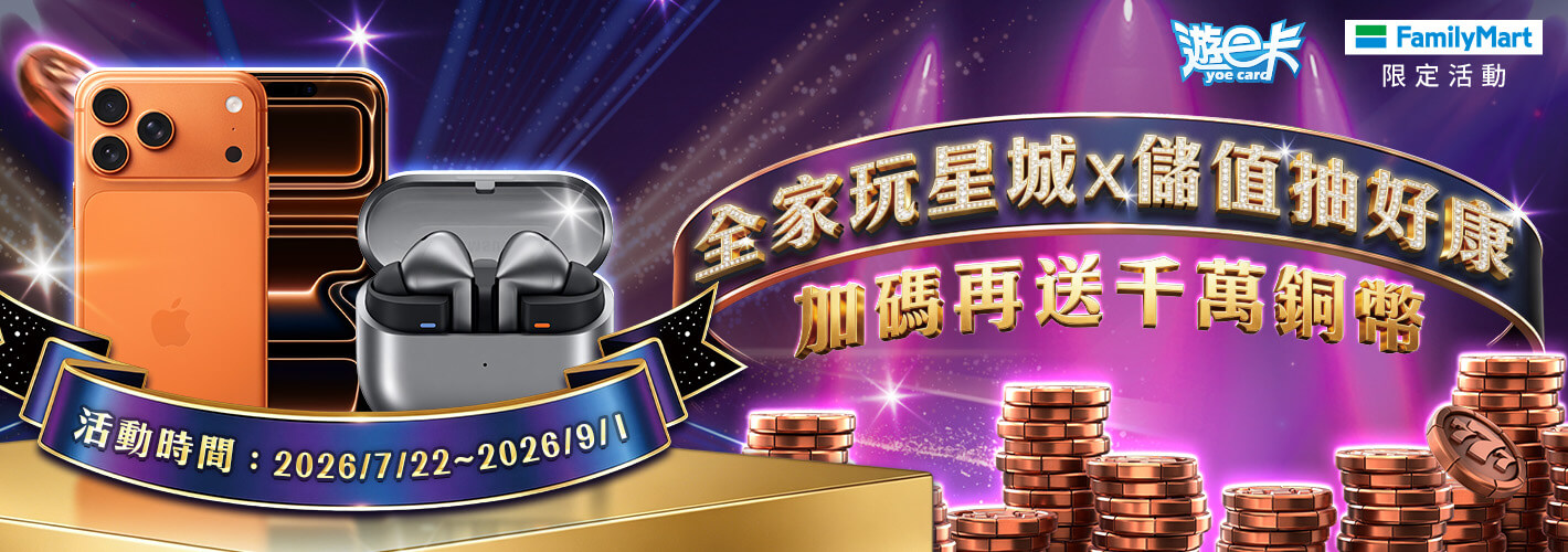 全家－玩星城X儲值抽好康