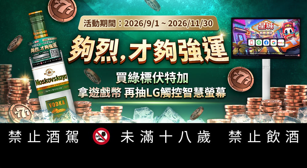 蘇托利綠標伏特加－夠烈，才夠強運